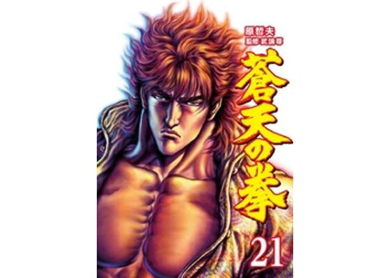 楽天kobo電子書籍ストア 蒼天の拳 21巻 原 哲夫 楽天kobo電子書籍ストア 蒼天の拳 21巻 原 哲夫